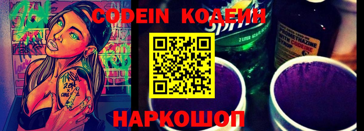 Codein напиток Lean (лин) Миллерово